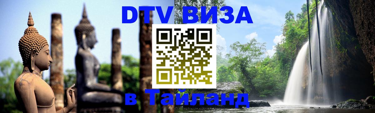 Оформить DTV визу в Тайланд Тирасполь 