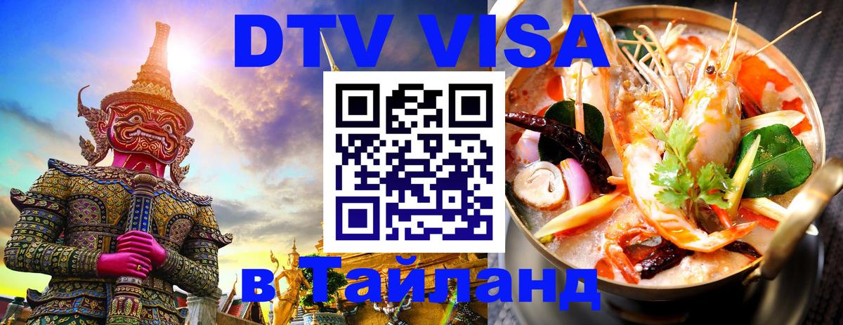 Стоимость и условия DTV визы — оформление в Таиланд под ключ - Тирасполь  08.01.2026 